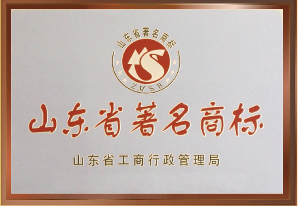 山東省著名商標(biāo)